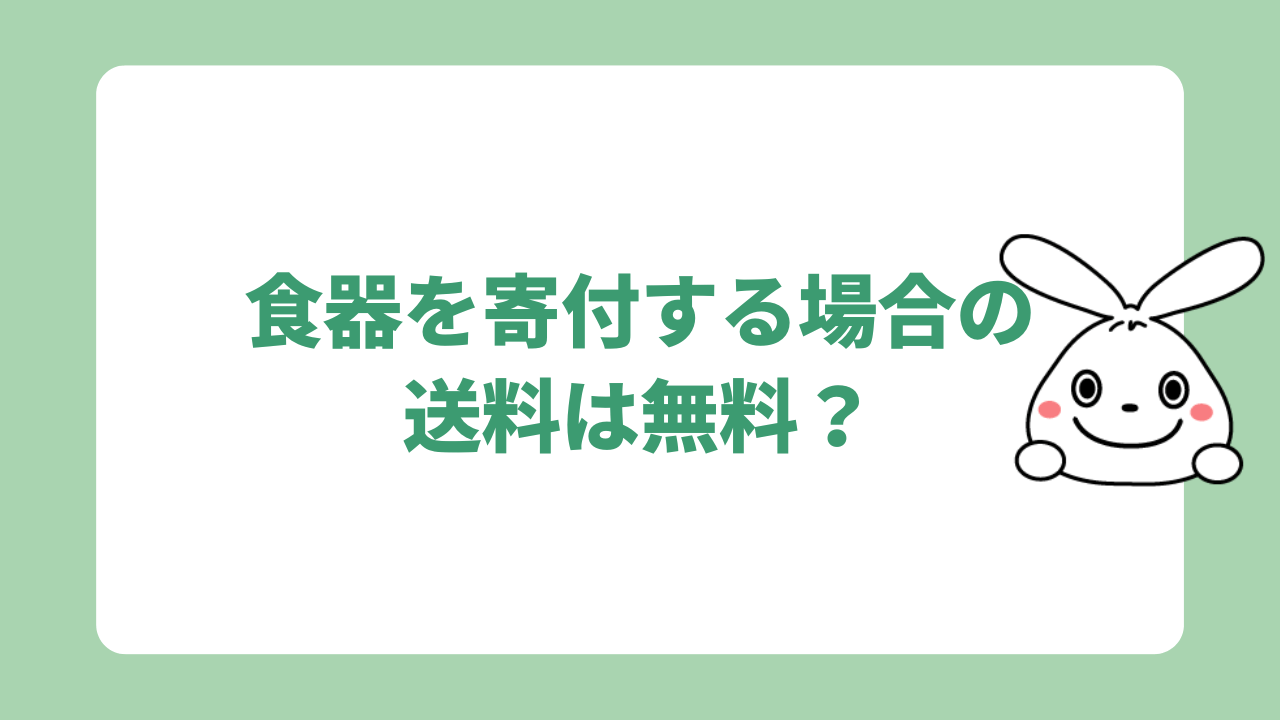 食器を寄付する場合の送料は無料？