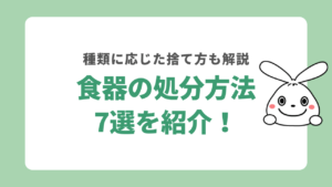 食器の処分方法7選を紹介！種類に応じた捨て方も解説