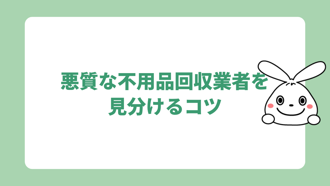 悪質な不用品回収業者を見分けるコツ