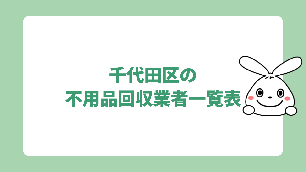 千代田区の不用品回収業者一覧表