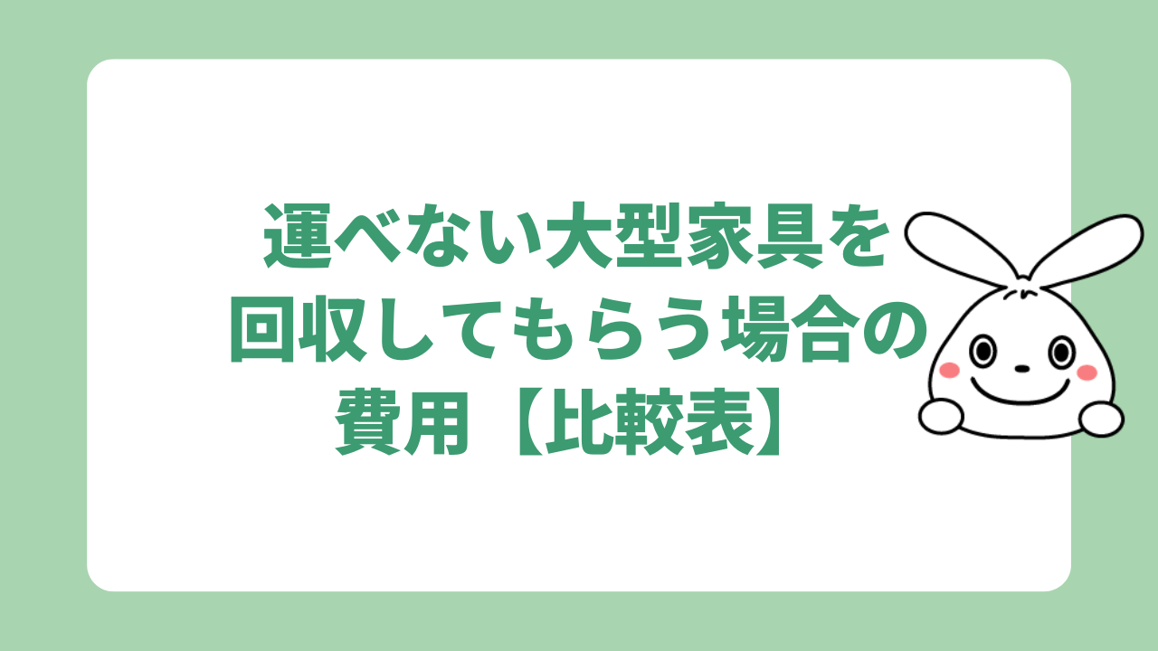 運べない大型家具を回収してもらう場合の費用【比較表】