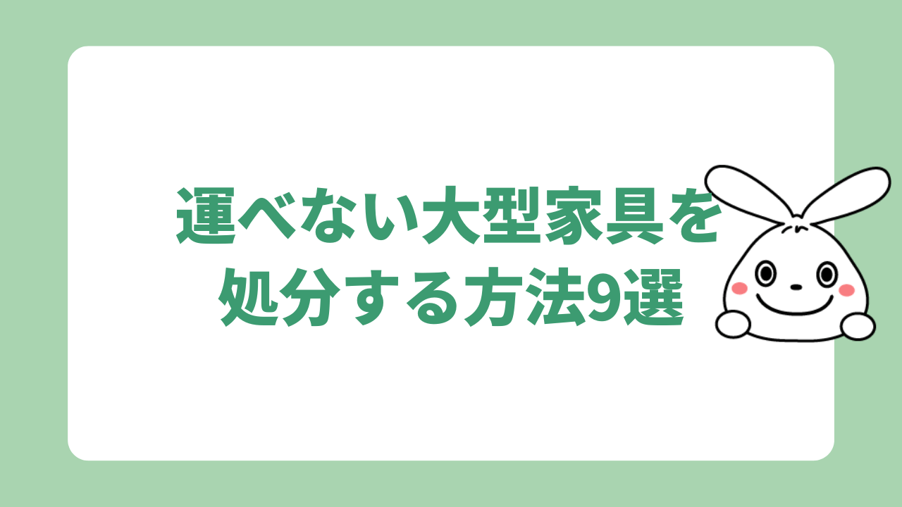 運べない大型家具を処分する方法9選