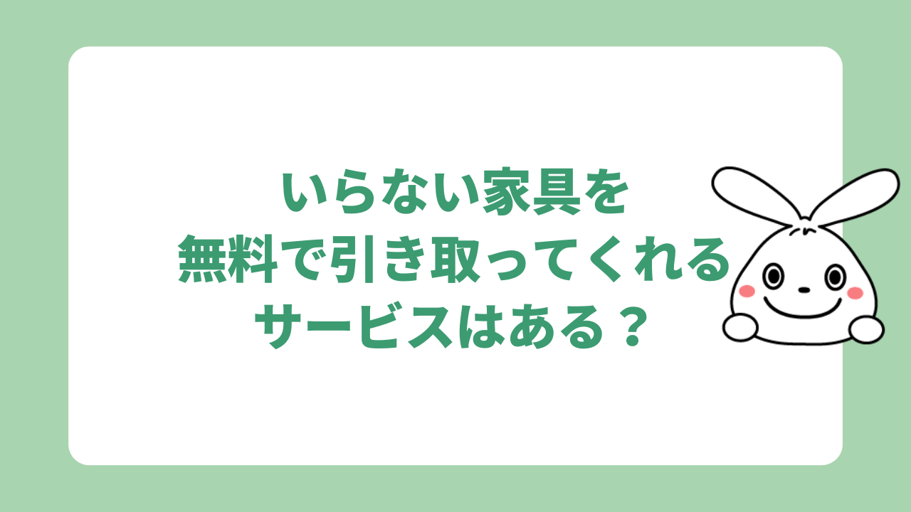 いらない家具を無料で引き取ってくれるサービスはある？