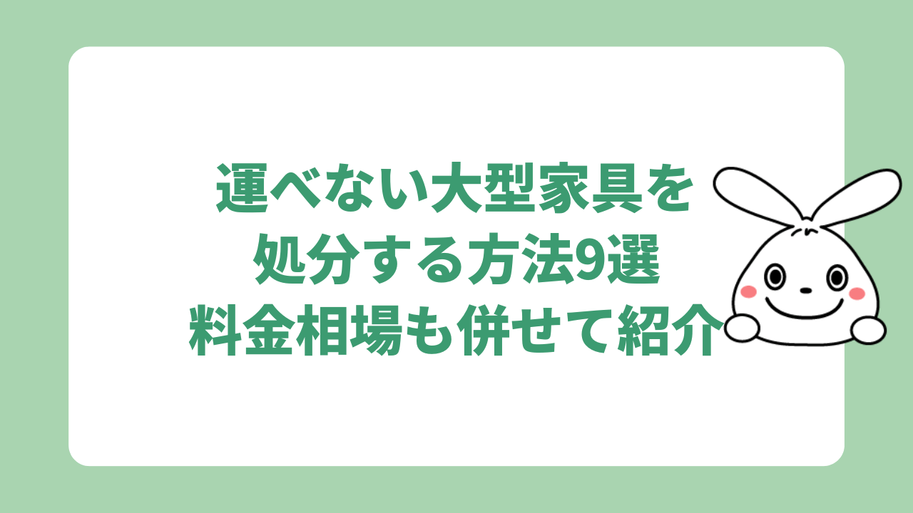 運べない大型家具を処分する方法9選｜料金相場も併せて紹介