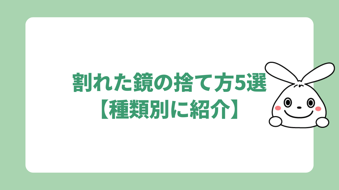 割れた鏡の捨て方5選【種類別に紹介】