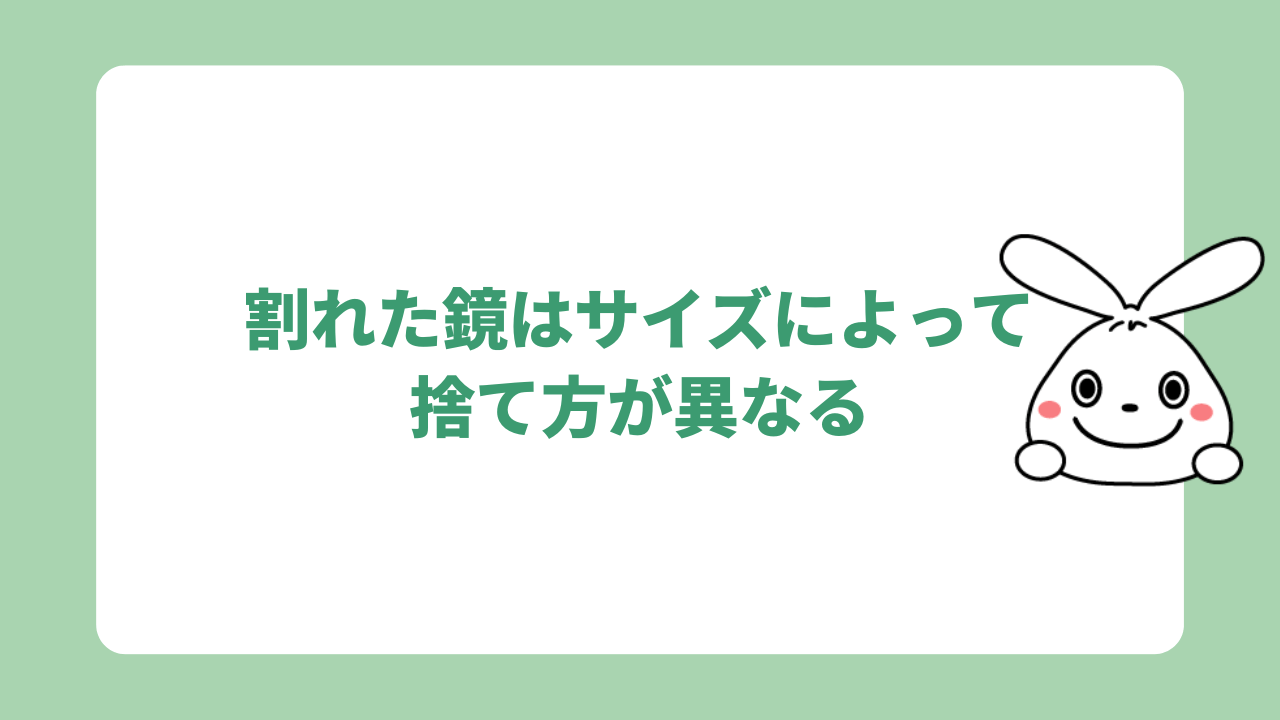 割れた鏡はサイズによって捨て方が異なる