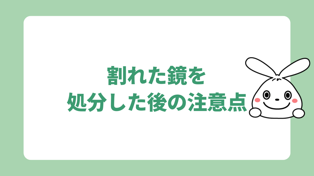 割れた鏡を処分した後の注意点