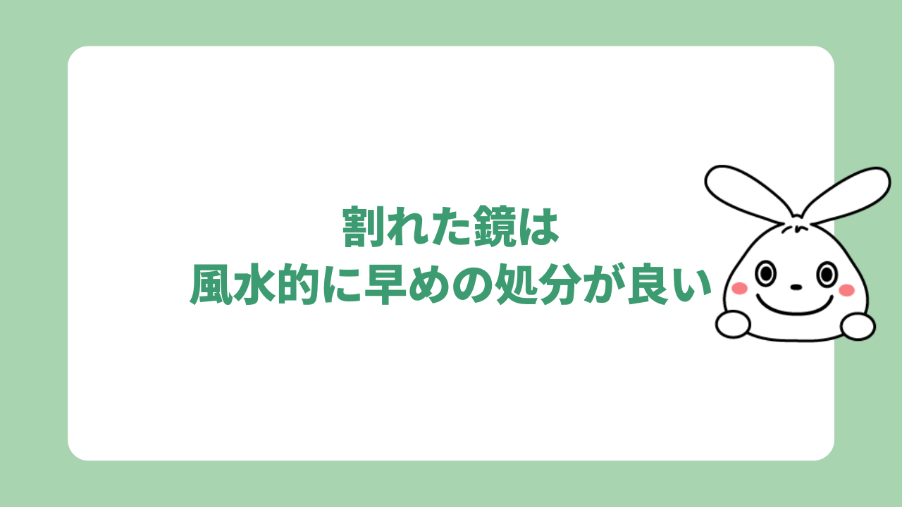 割れた鏡は風水的に早めの処分が良い