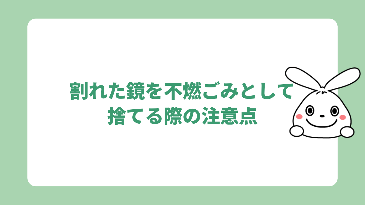 割れた鏡を不燃ごみとして捨てる際の注意点