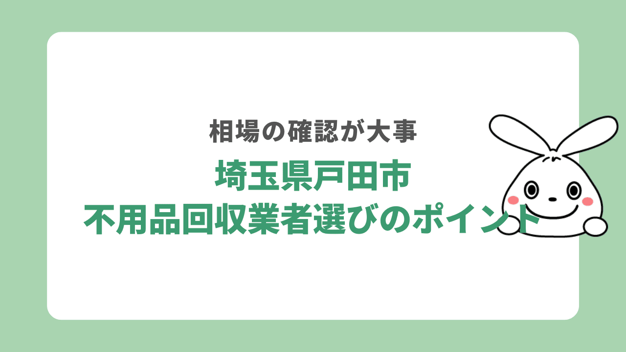 戸田市不用品回収