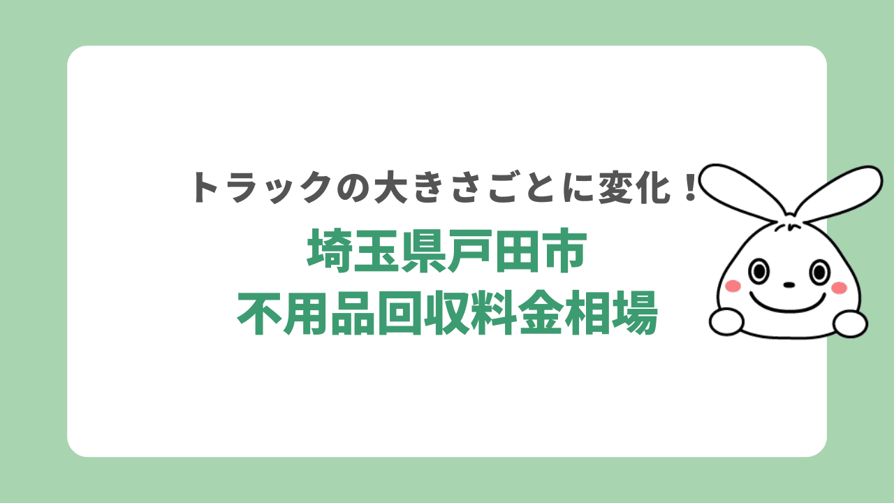 戸田市不用品回収