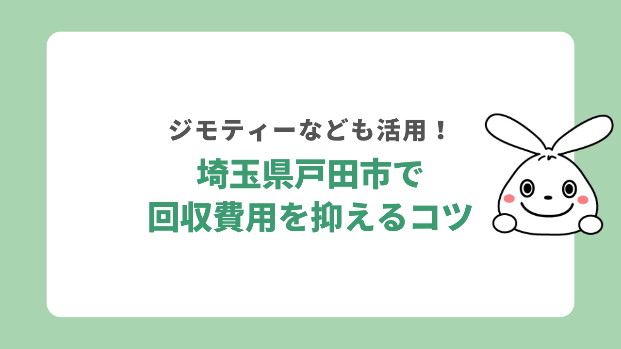 戸田市不用品回収