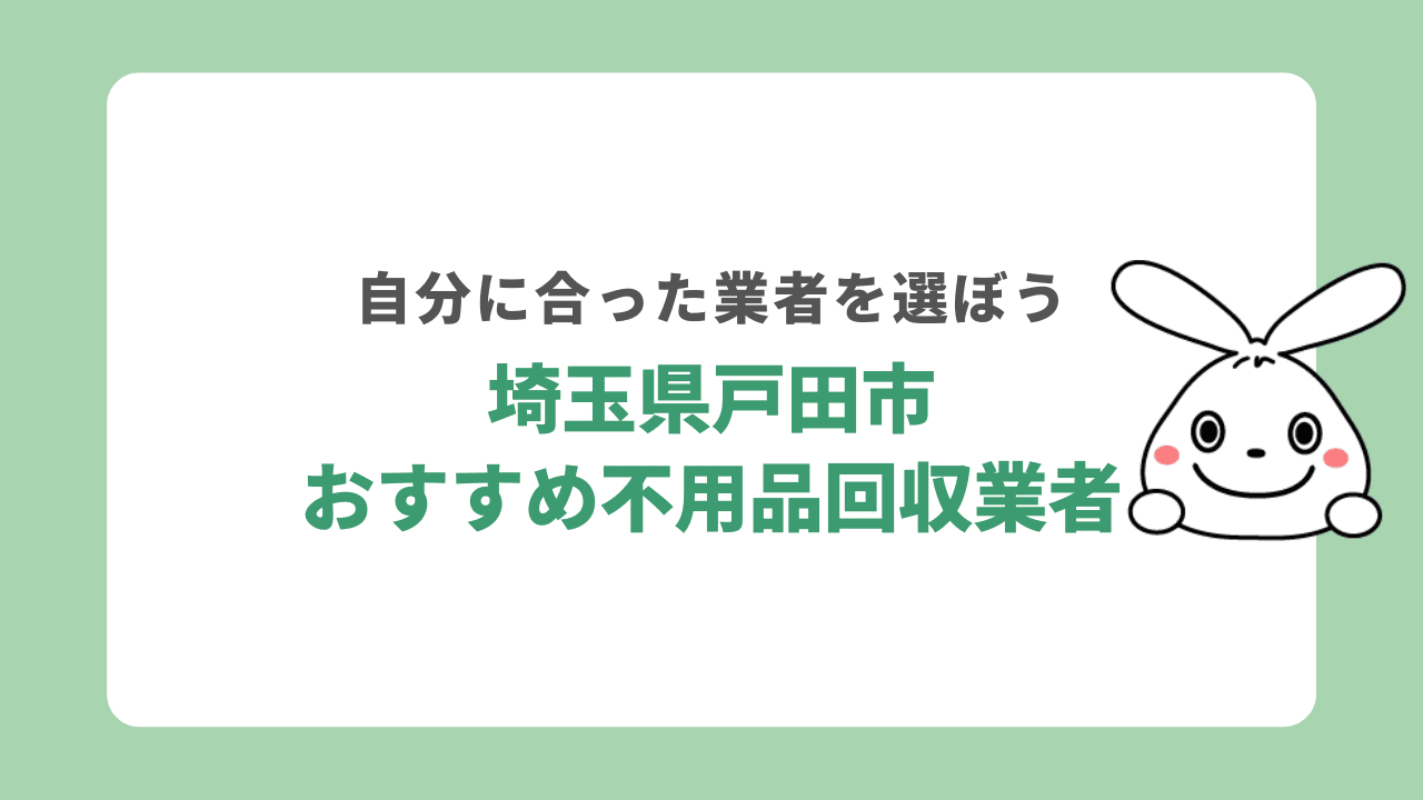 戸田市不用品回収