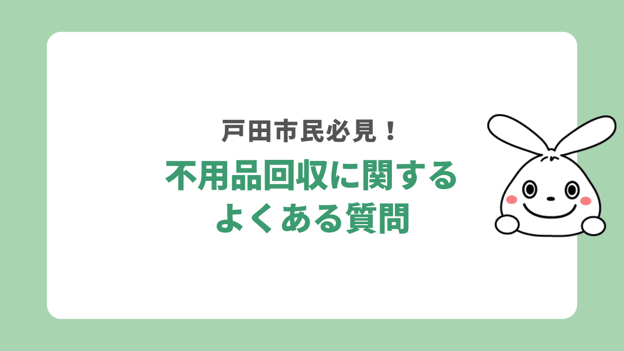 戸田市不用品回収