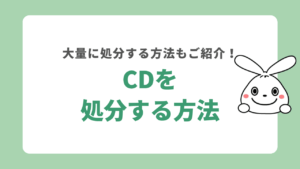 CDを処分する方法