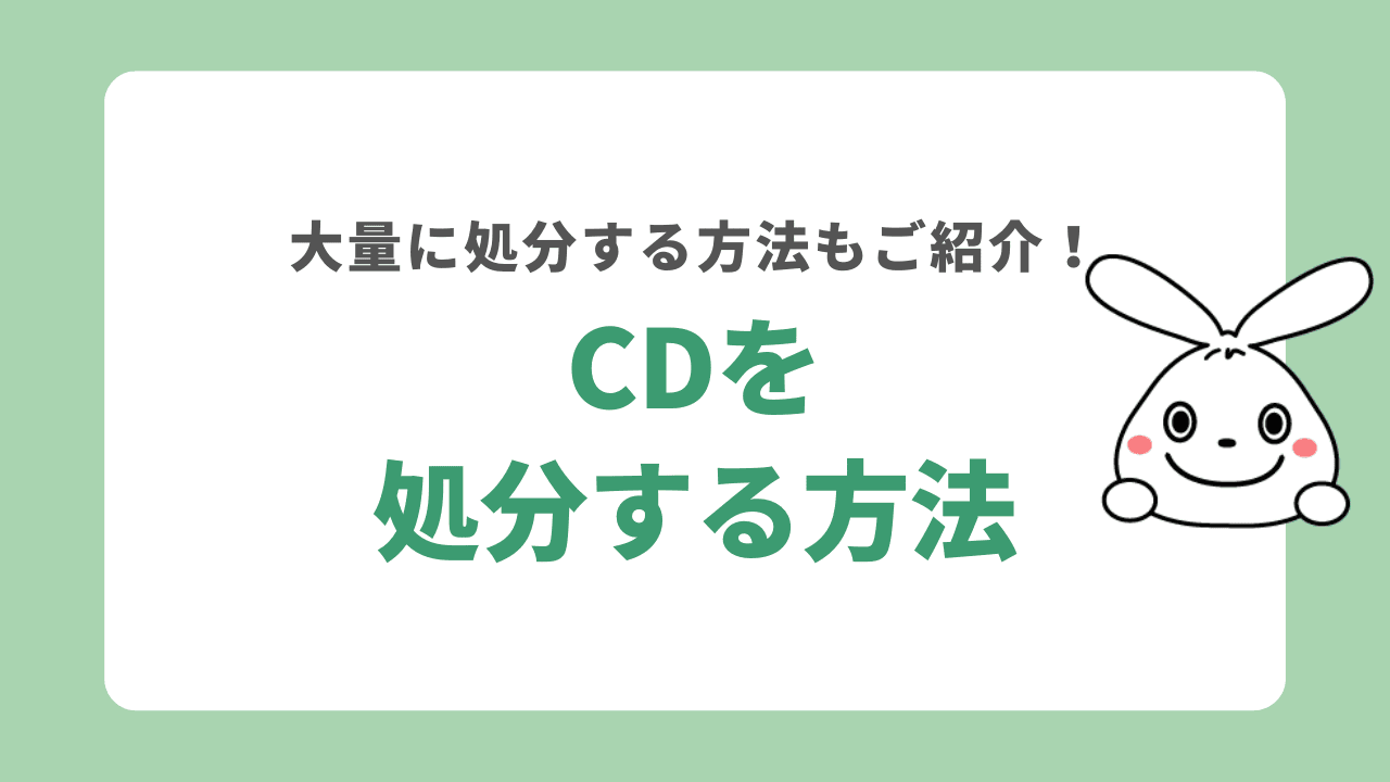 CDを処分する5つの方法！アイドルのCDが大量にある場合は？