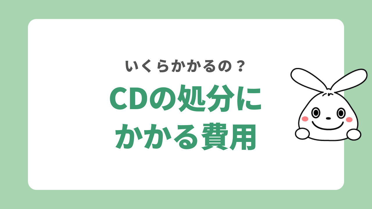 CDの処分にかかる費用