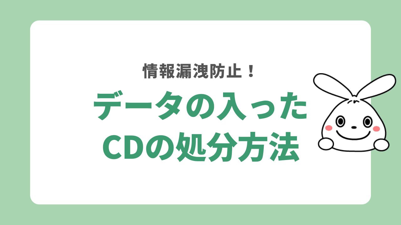 データの入ったCDの処分方法