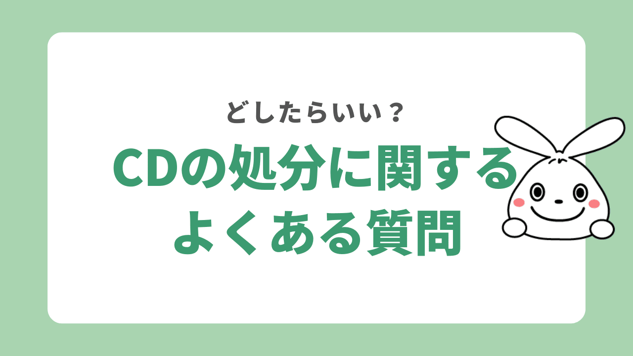 CDの処分に関するよくある質問