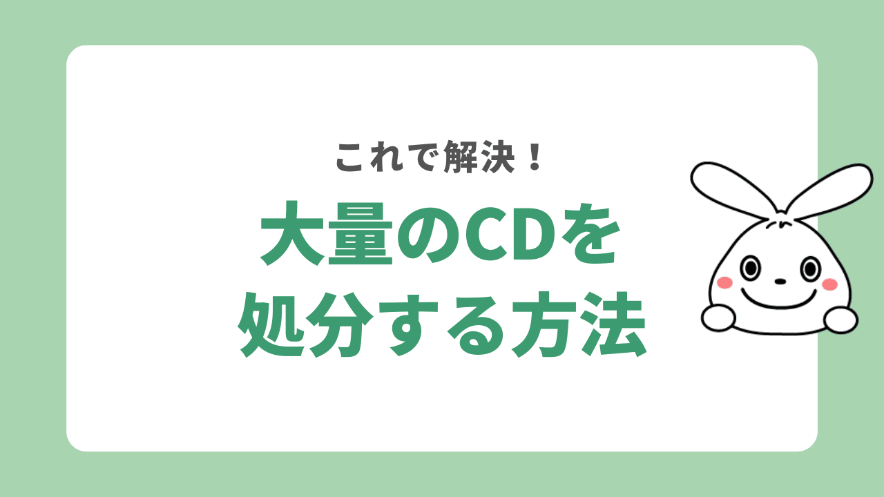 大量のCDを処分する時はどうする？