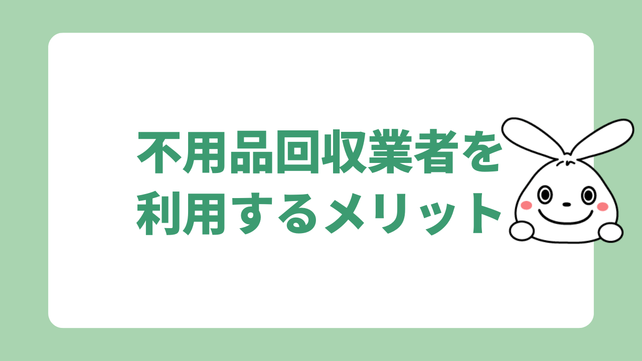 不用品回収業者を利用するメリット