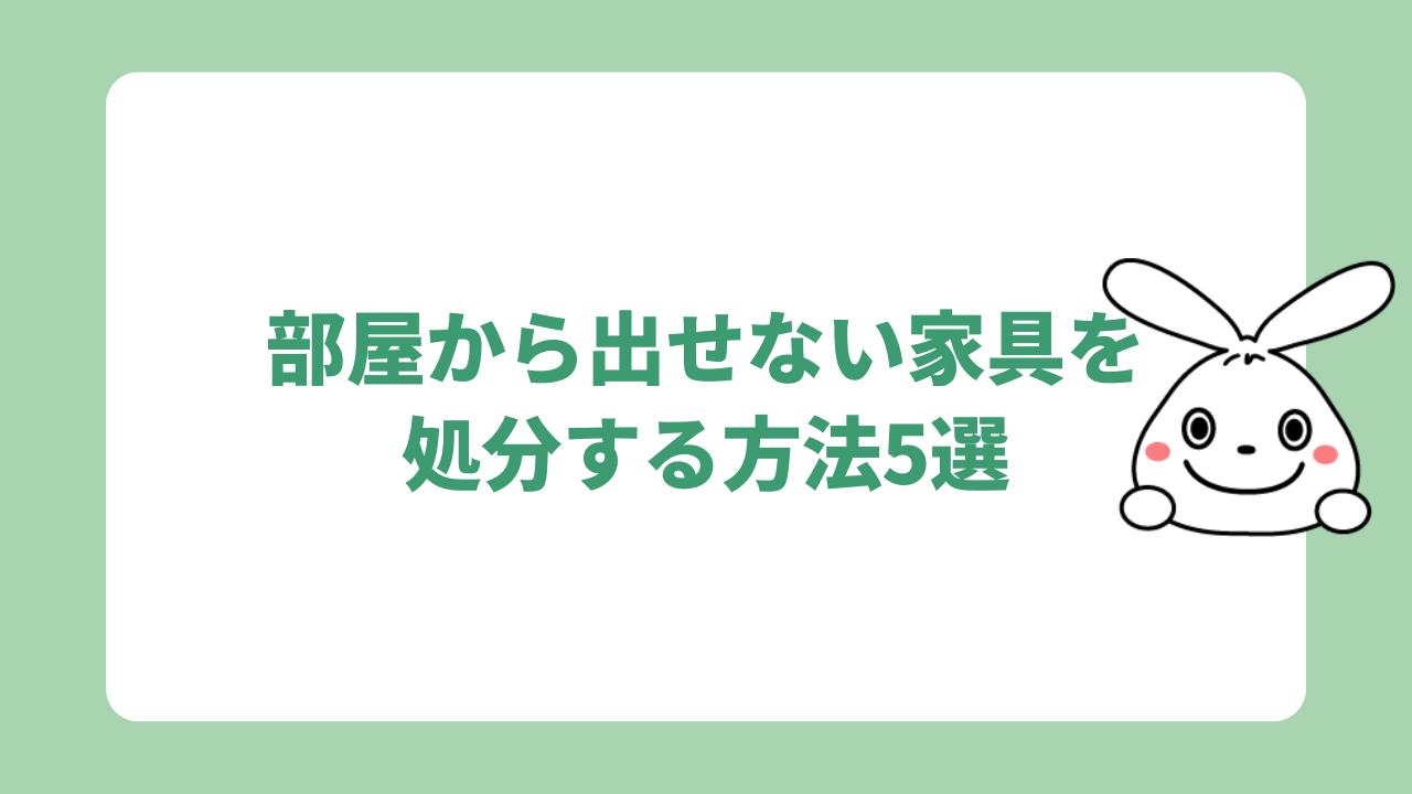 部屋から出せない家具を処分する方法5選