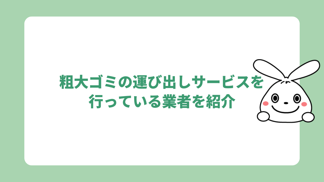 粗大ゴミの運び出しサービスを行っている業者を紹介