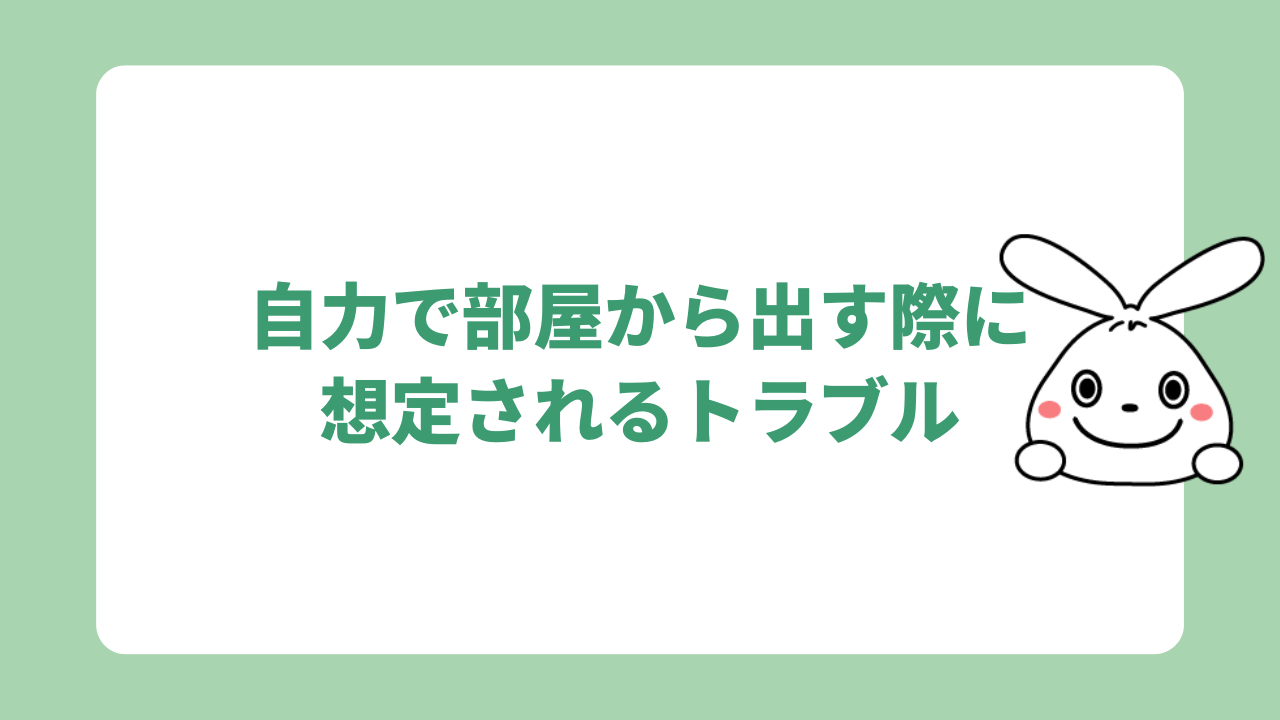 自力で部屋から出す際に想定されるトラブル