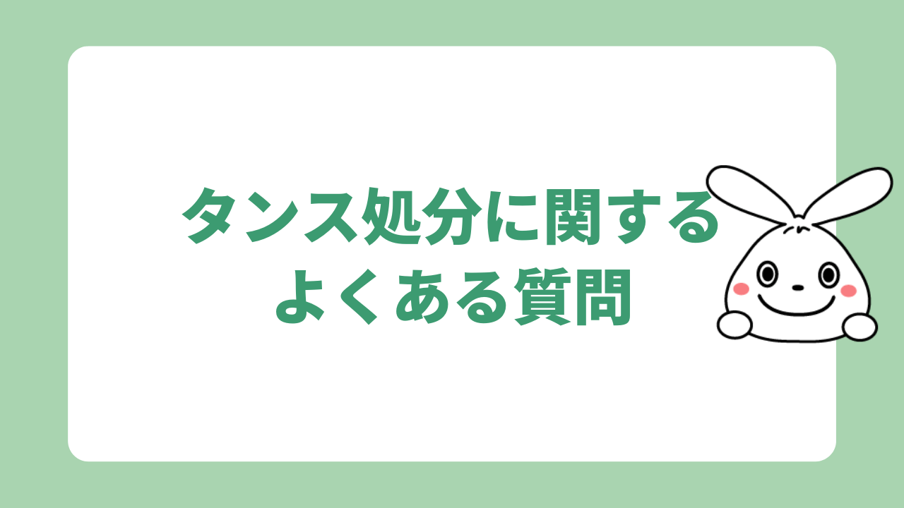 タンス処分に関するよくある質問