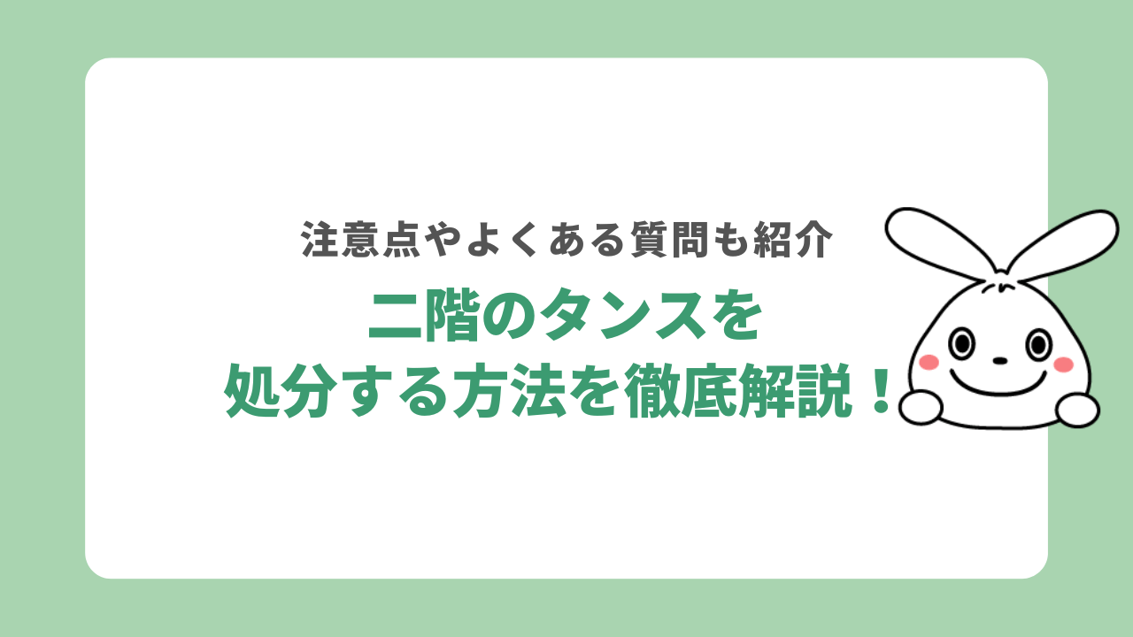 二階のタンスを処分する方法を徹底解説！注意点やよくある質問も紹介