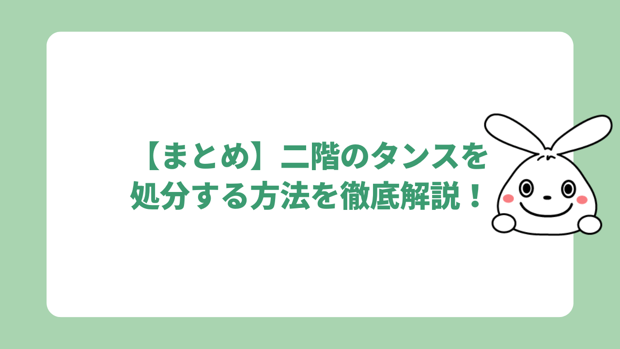 【まとめ】二階のタンスを処分する方法を徹底解説！