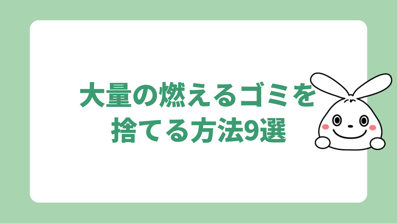 大量の燃えるゴミを捨てる方法9選