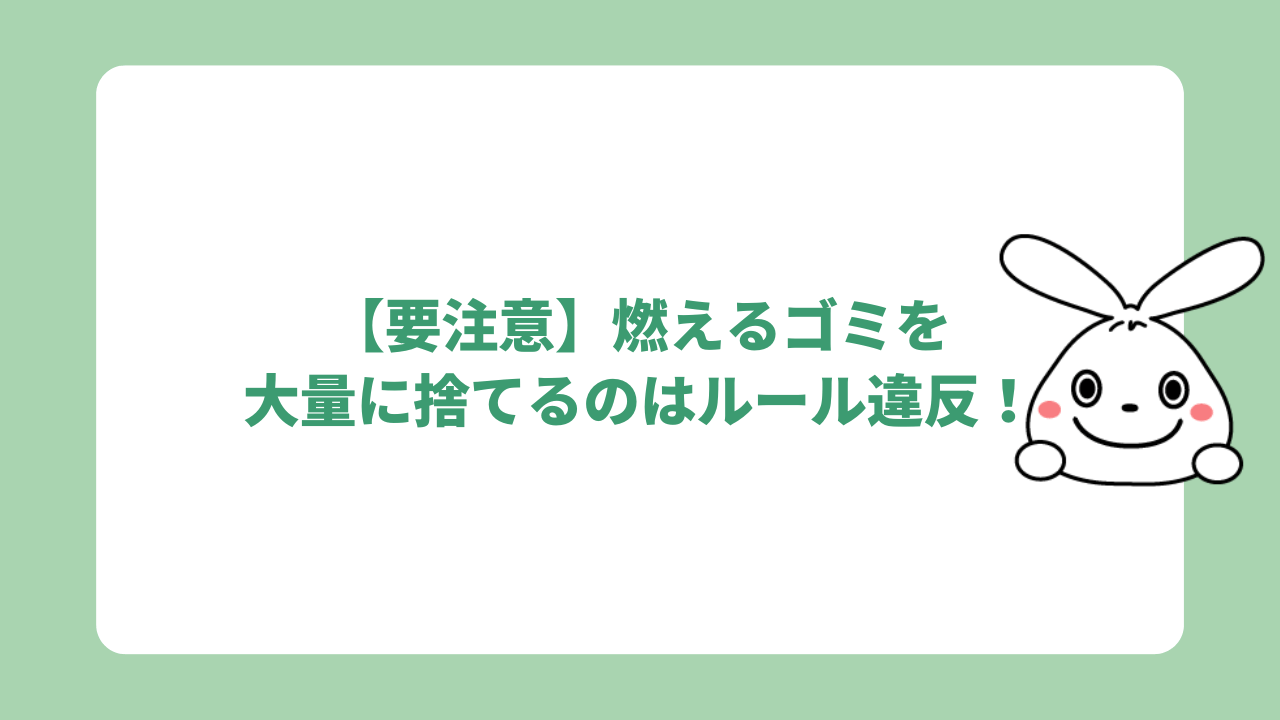 【要注意】燃えるゴミを大量に捨てるのはルール違反！