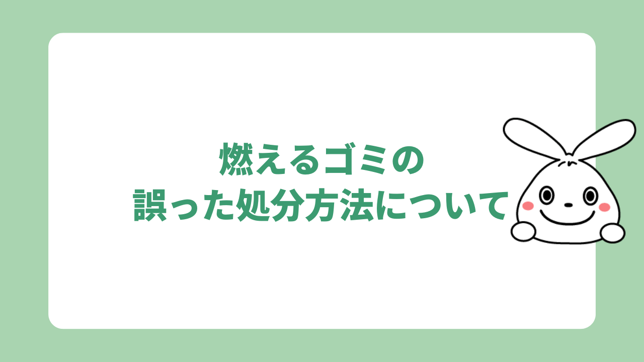 燃えるゴミの誤った処分方法について