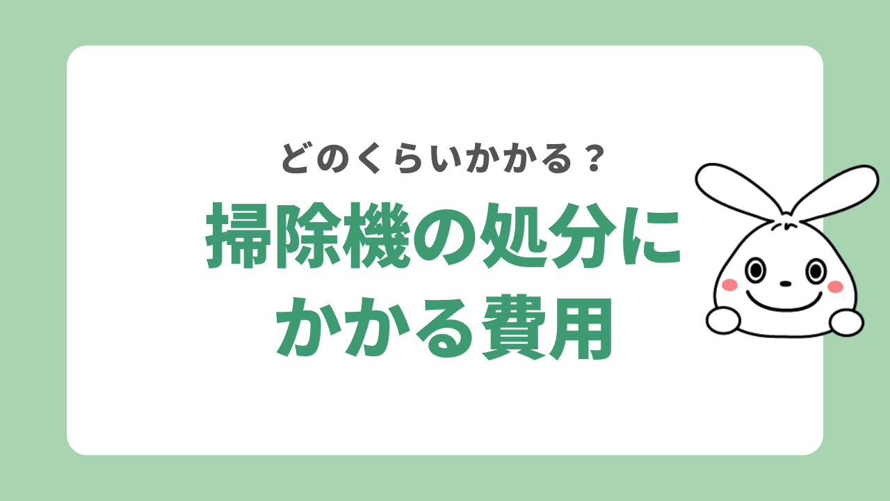 掃除機の処分にかかる費用