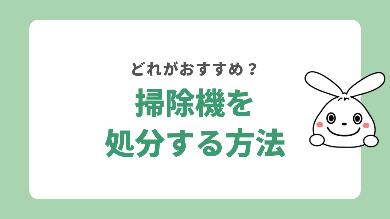 掃除機を処分する方法