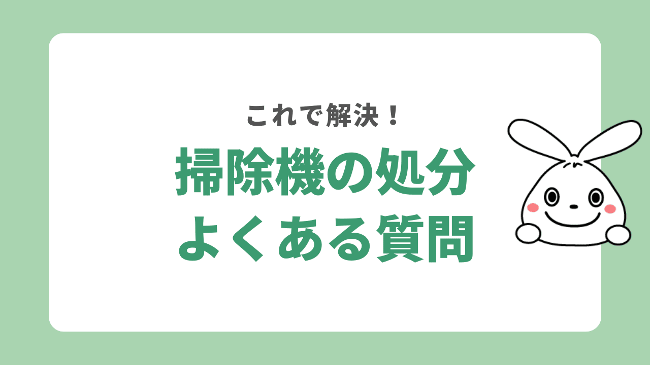 掃除機の処分に関するよくある質問