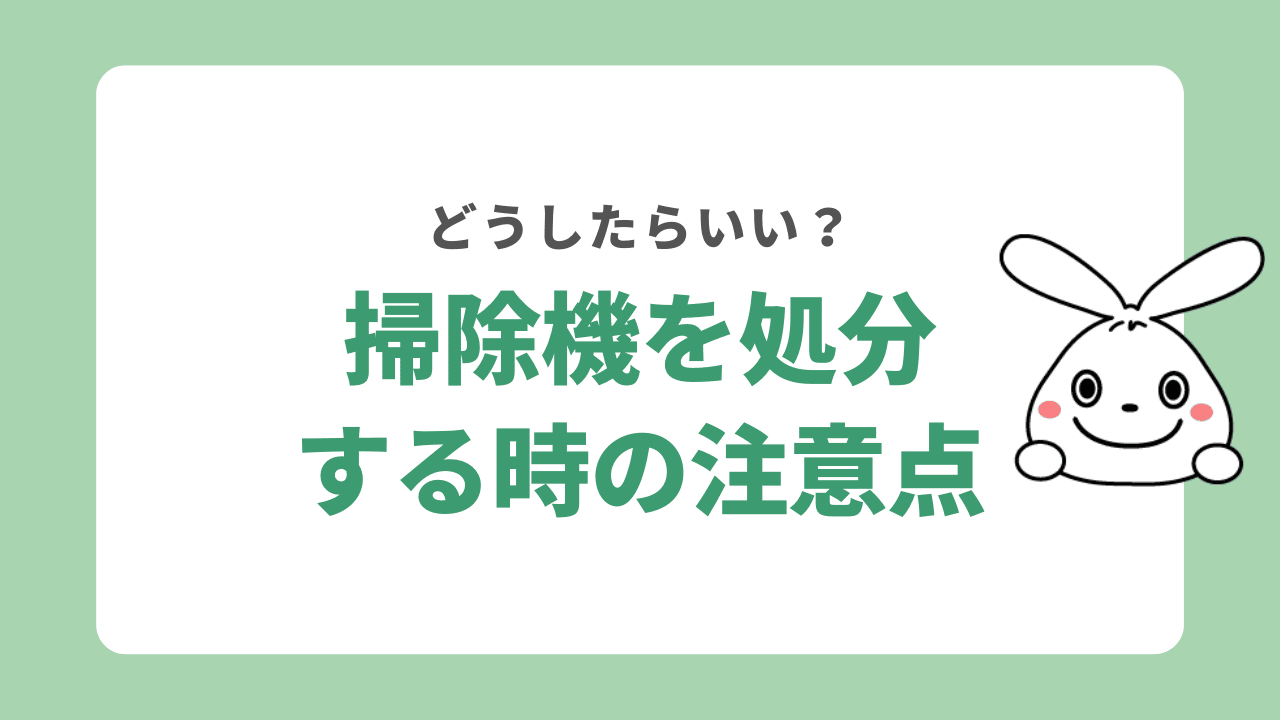 掃除機を処分する時の注意点