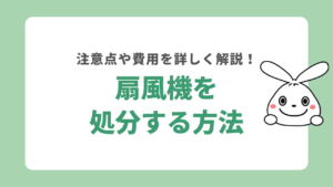 扇風機を処分する方法