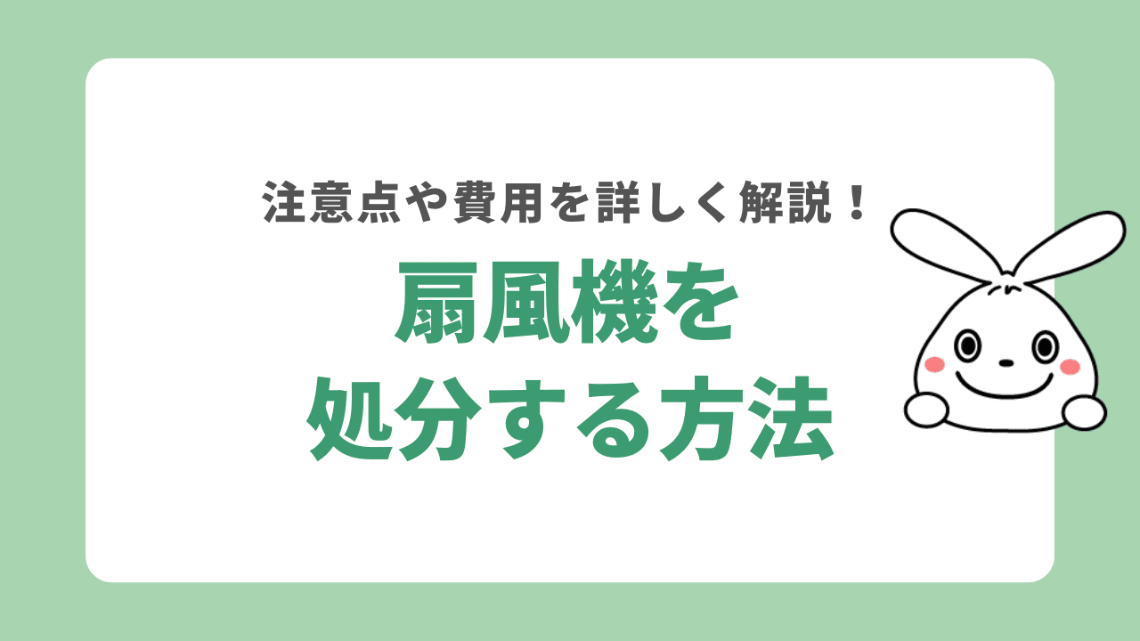 扇風機を処分する7つの方法！無料で捨てたい人必見！