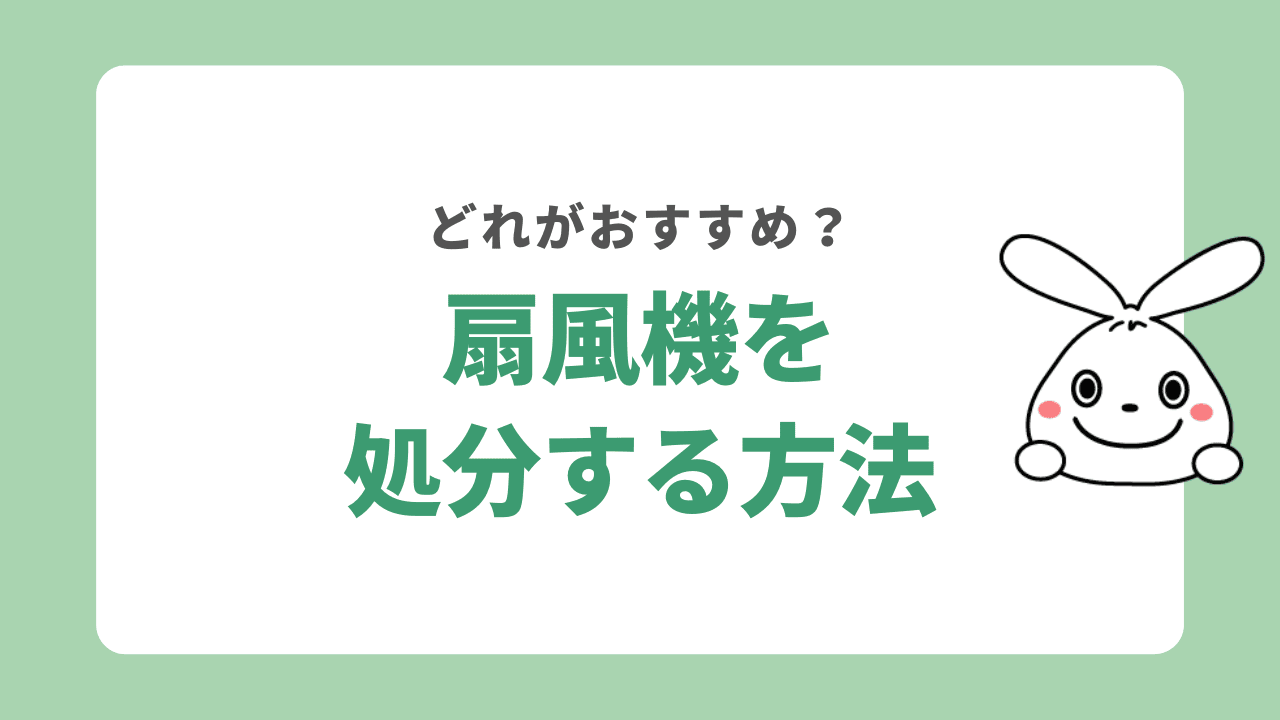 扇風機を処分する方法