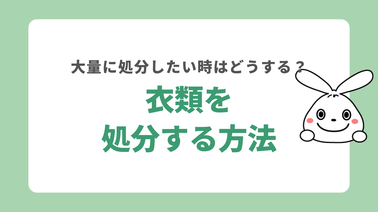 衣類を処分する7つの方法！大量に処分したい時はどうする？