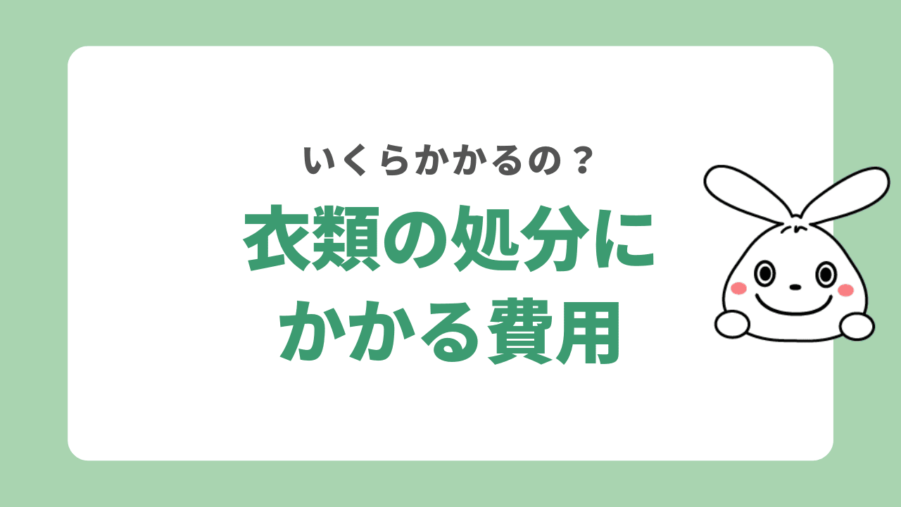 衣類の処分にかかる費用