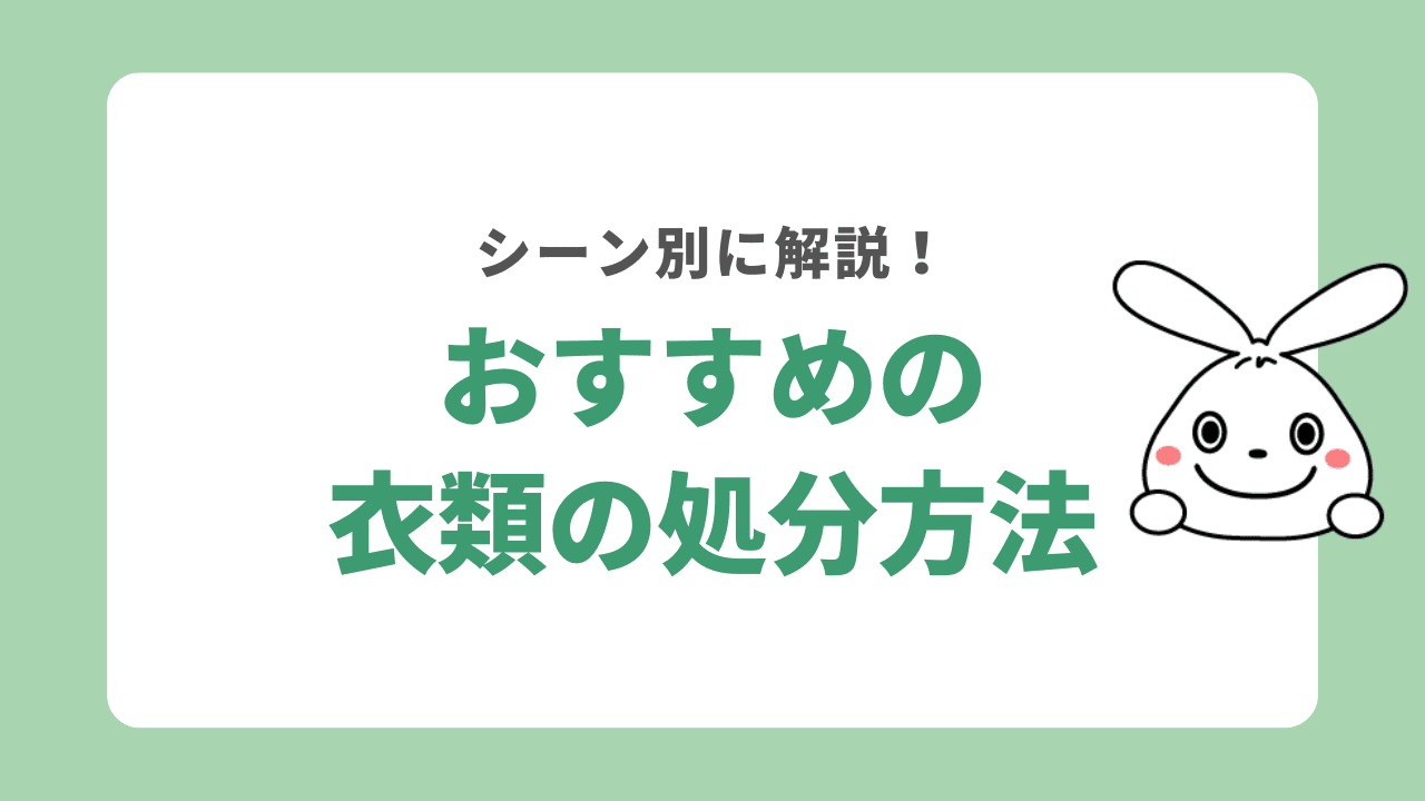 シーン別おすすめの処分方法