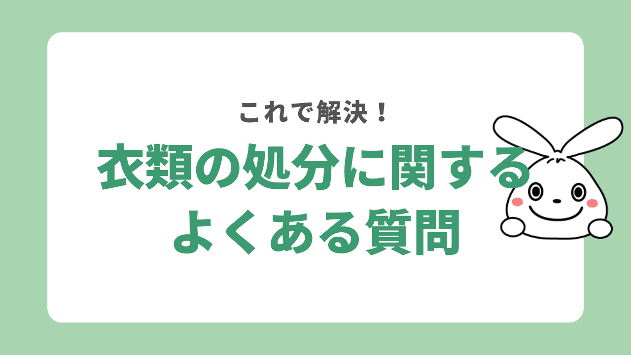 衣類の処分についてよくある質問