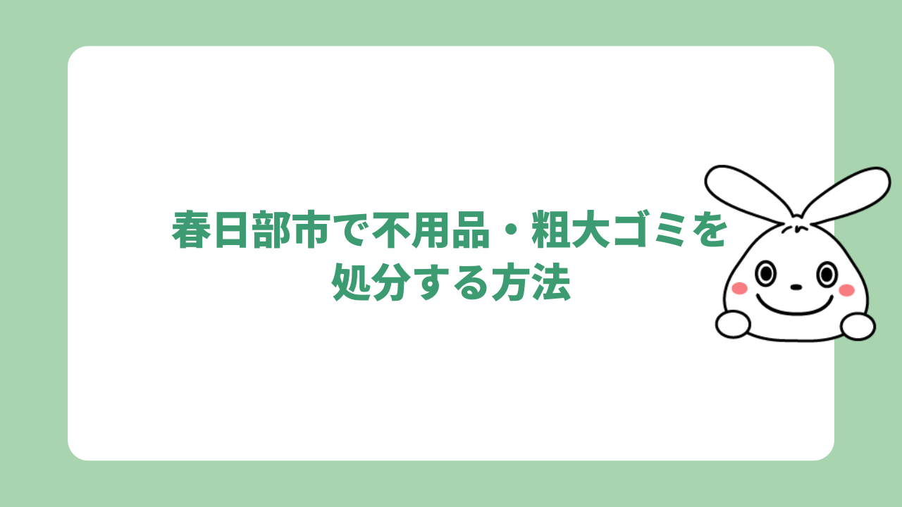 春日部市で不用品・粗大ゴミを処分する方法