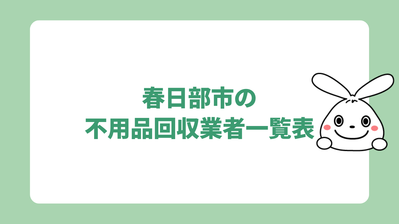 春日部市の不用品回収業者一覧表