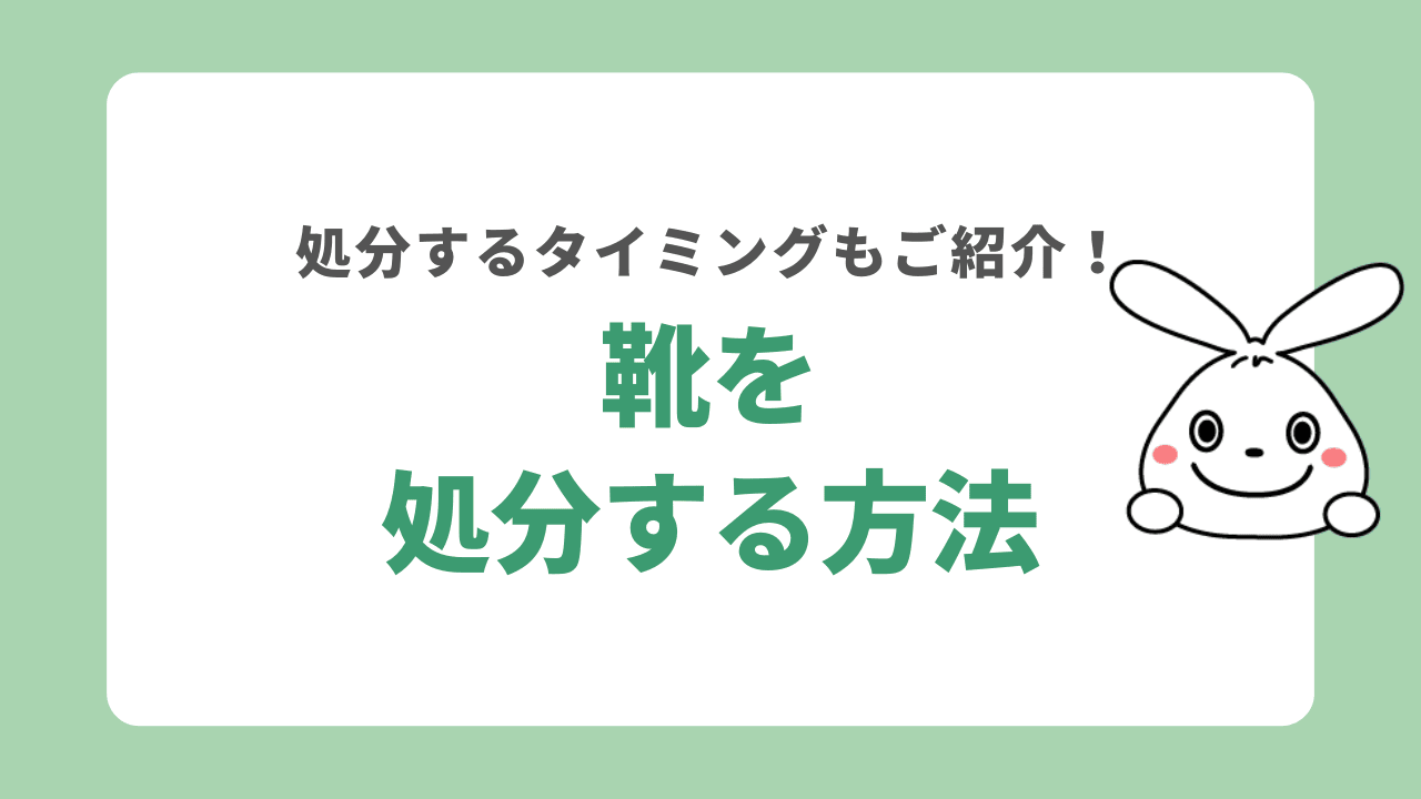 靴を処分する7つの方法！捨てるタイミングや費用もご紹介