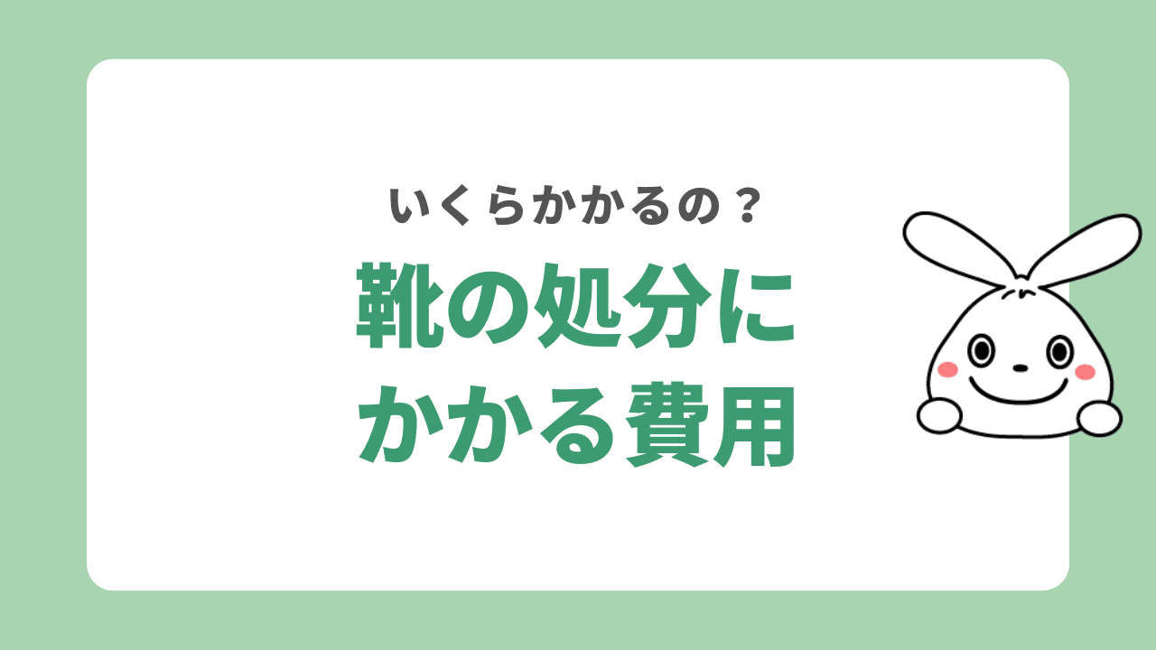 靴の処分にかかる費用