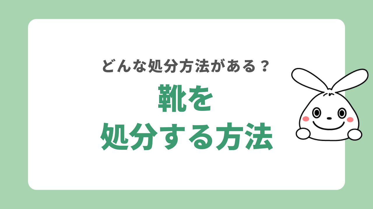 靴を処分する方法